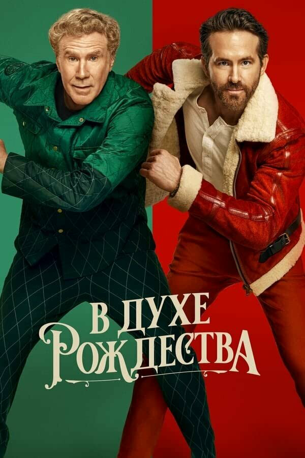 В духе Рождества (2022) - смотреть онлайн